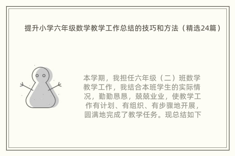 提升小学六年级数学教学工作总结的技巧和方法（精选24篇）