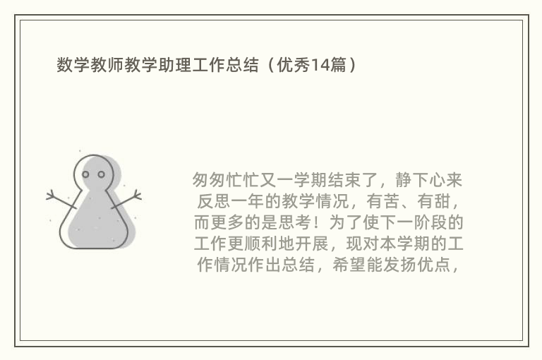 数学教师教学助理工作总结（优秀14篇）