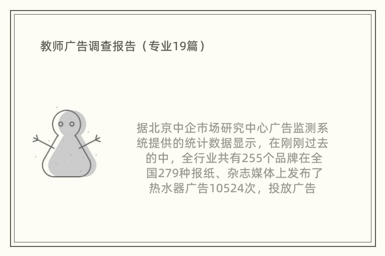 教师广告调查报告（专业19篇）