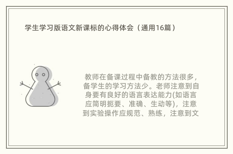 学生学习版语文新课标的心得体会（通用16篇）