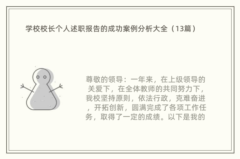 学校校长个人述职报告的成功案例分析大全（13篇）