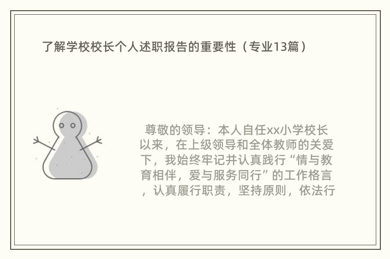 了解学校校长个人述职报告的重要性（专业13篇）