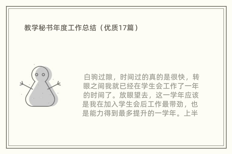 教学秘书年度工作总结（优质17篇）