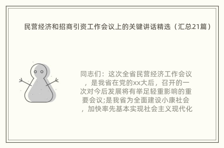 民营经济和招商引资工作会议上的关键讲话精选（汇总21篇）