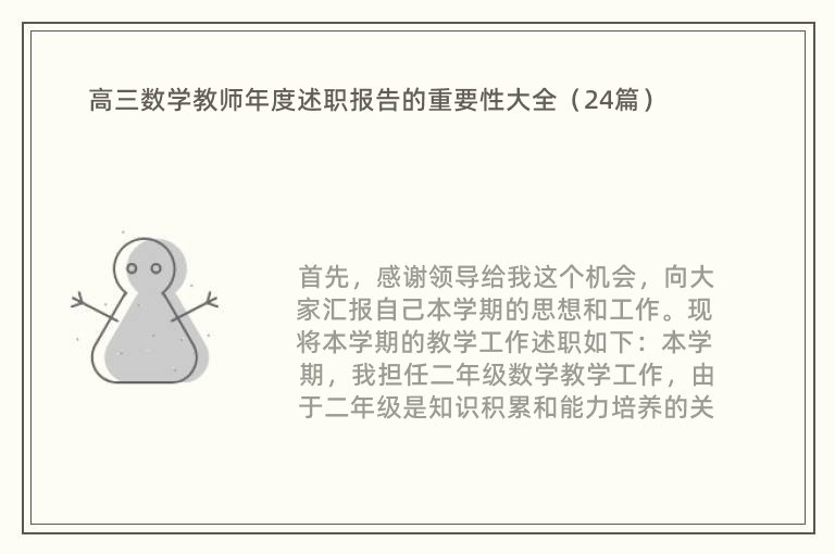 高三数学教师年度述职报告的重要性大全（24篇）