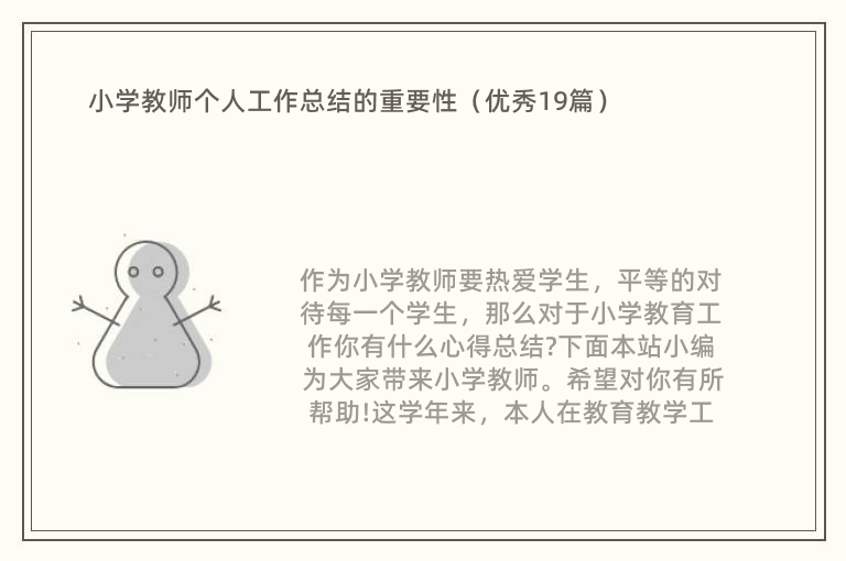 小学教师个人工作总结的重要性（优秀19篇）