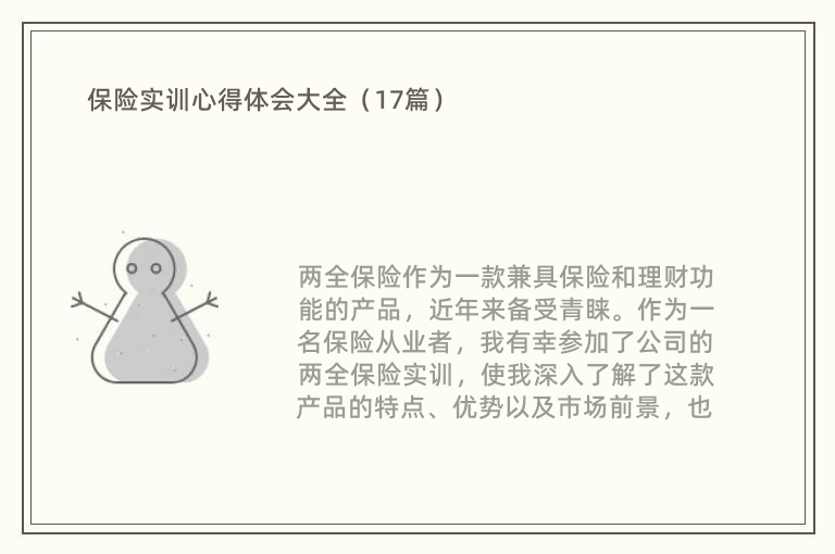 保险实训心得体会大全（17篇）