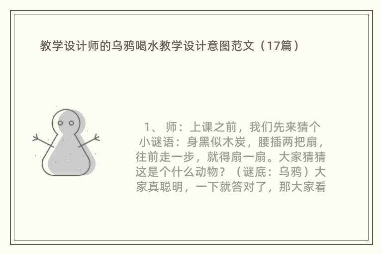 教学设计师的乌鸦喝水教学设计意图范文（17篇）