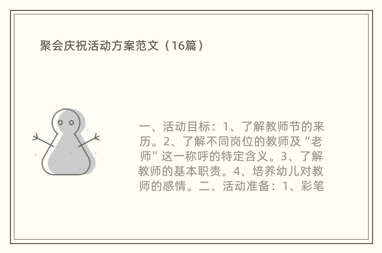 聚会庆祝活动方案范文（16篇）