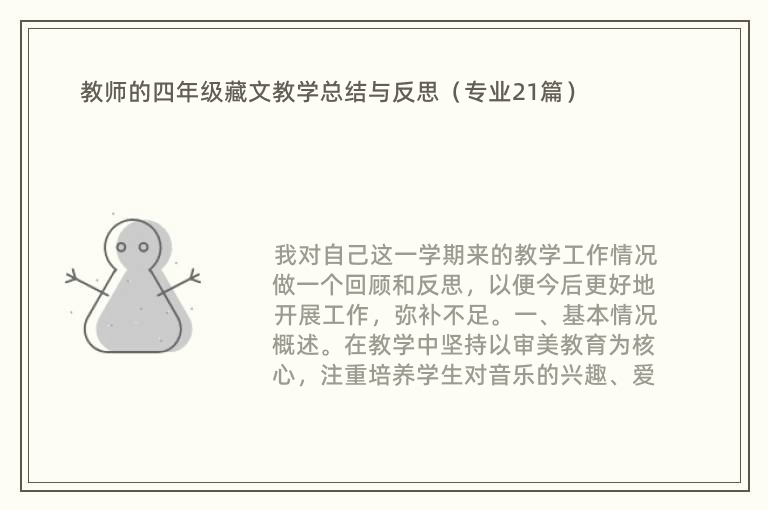 教师的四年级藏文教学总结与反思（专业21篇）