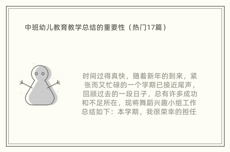 中班幼儿教育教学总结的重要性（热门17篇）