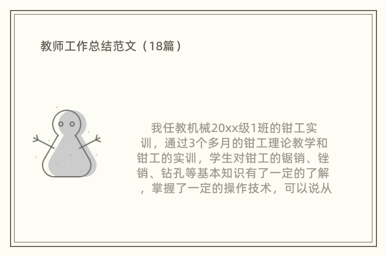 教师工作总结范文（18篇）