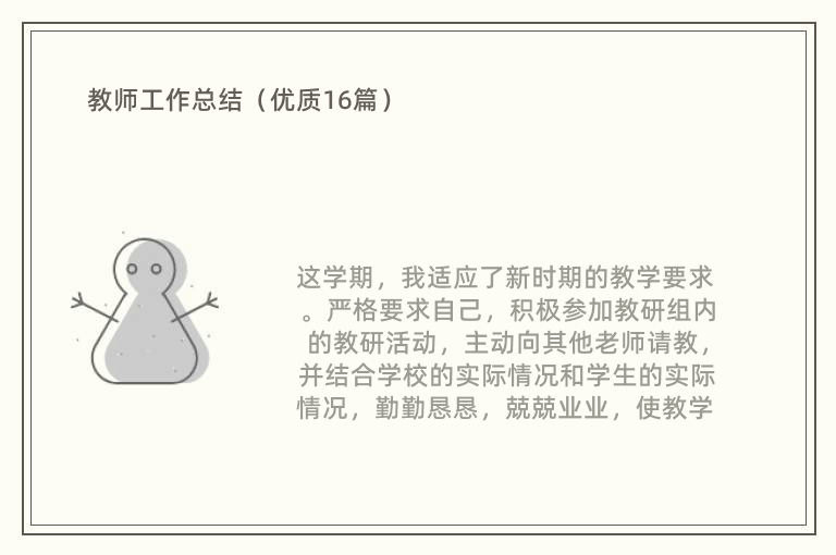 教师工作总结（优质16篇）