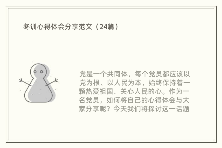 冬训心得体会分享范文（24篇）