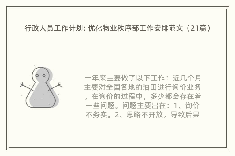 行政人员工作计划: 优化物业秩序部工作安排范文（21篇）