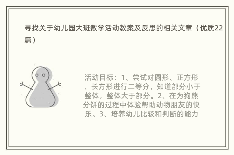 寻找关于幼儿园大班数学活动教案及反思的相关文章（优质22篇）