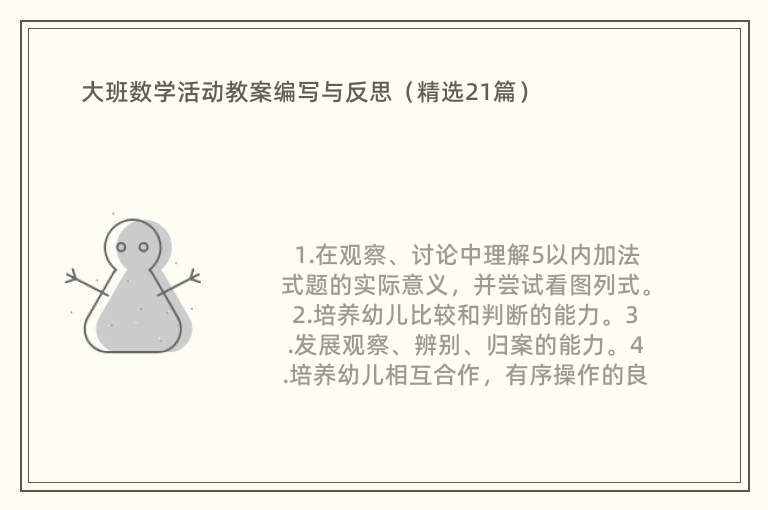 大班数学活动教案编写与反思（精选21篇）