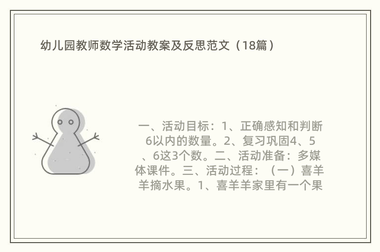 幼儿园教师数学活动教案及反思范文（18篇）