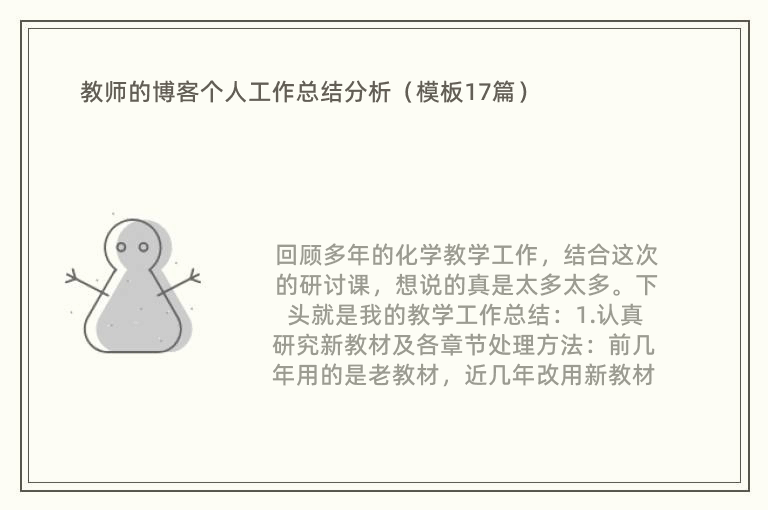 教师的博客个人工作总结分析（模板17篇）