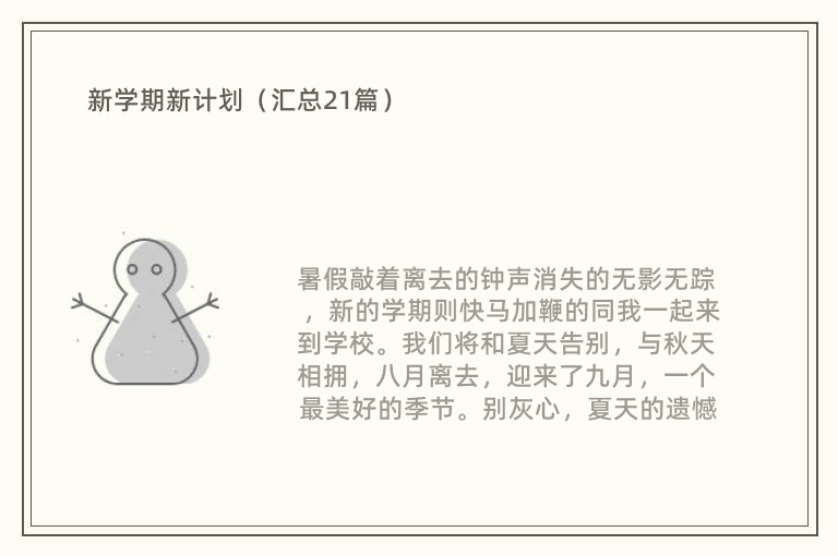 新学期新计划（汇总21篇）