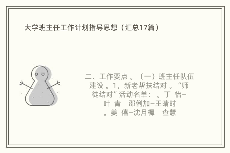 大学班主任工作计划指导思想（汇总17篇）