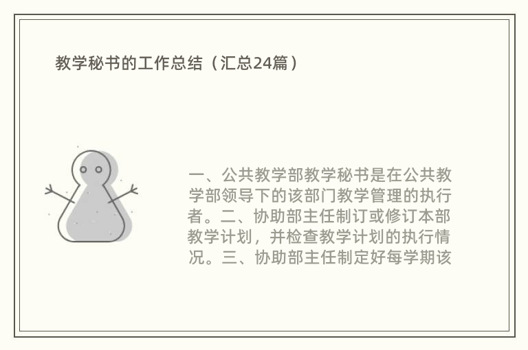 教学秘书的工作总结（汇总24篇）