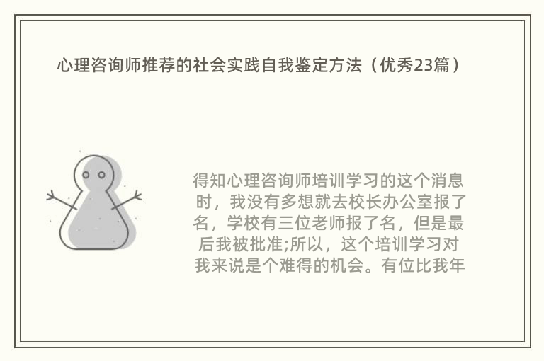 心理咨询师推荐的社会实践自我鉴定方法（优秀23篇）