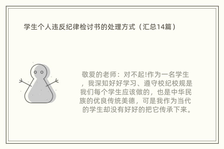 学生个人违反纪律检讨书的处理方式（汇总14篇）