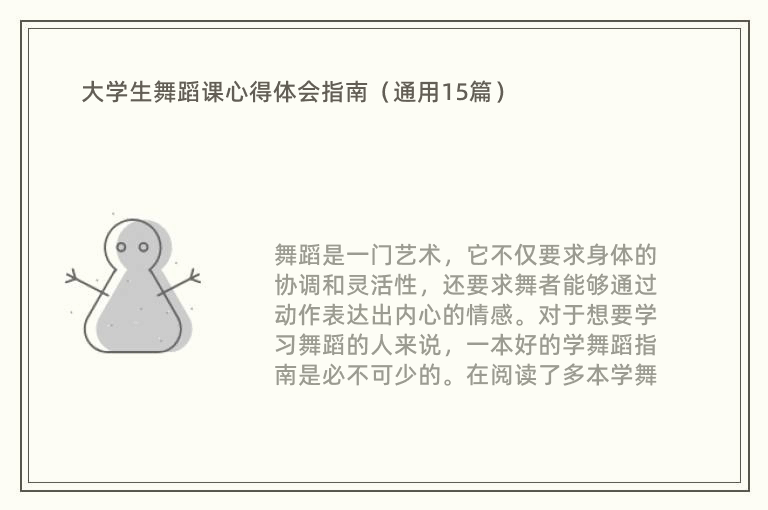 大学生舞蹈课心得体会指南（通用15篇）