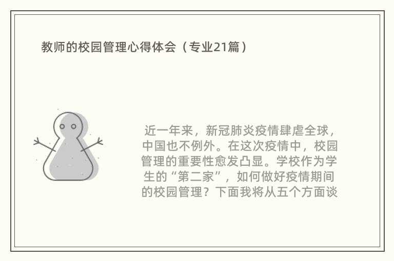 教师的校园管理心得体会（专业21篇）