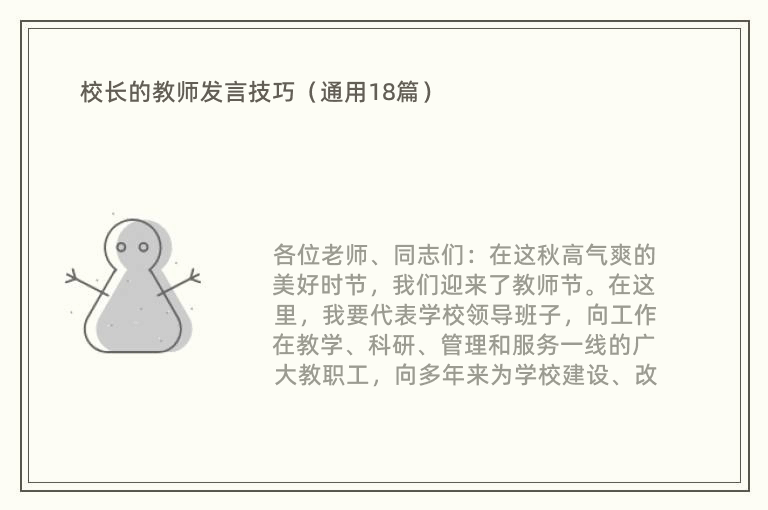 校长的教师发言技巧（通用18篇）