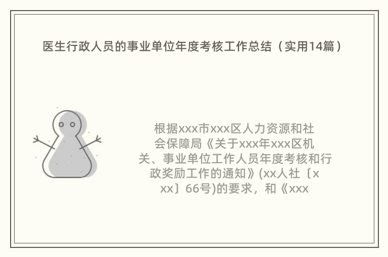 醫(yī)生行政人員的事業(yè)單位年度考核工作總結（實用14篇）