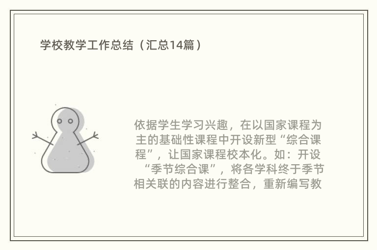 学校教学工作总结（汇总14篇）