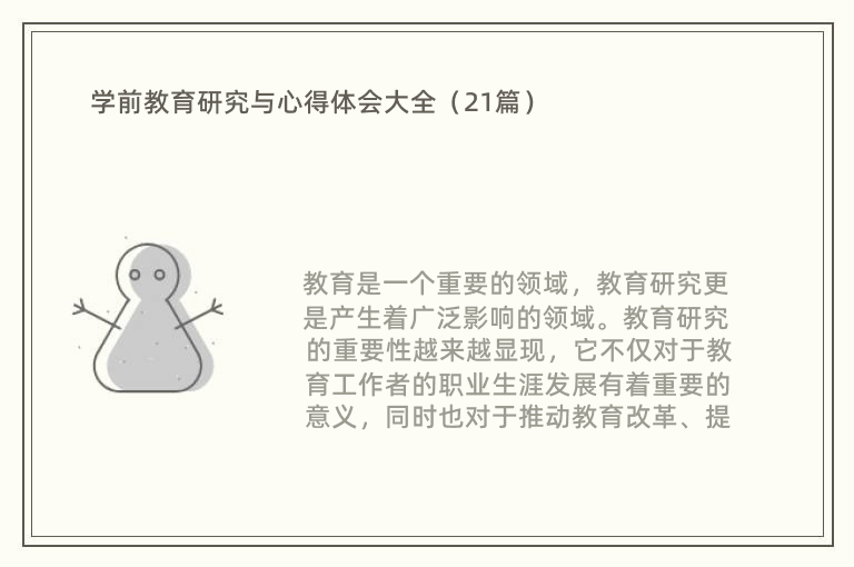 学前教育研究与心得体会大全（21篇）