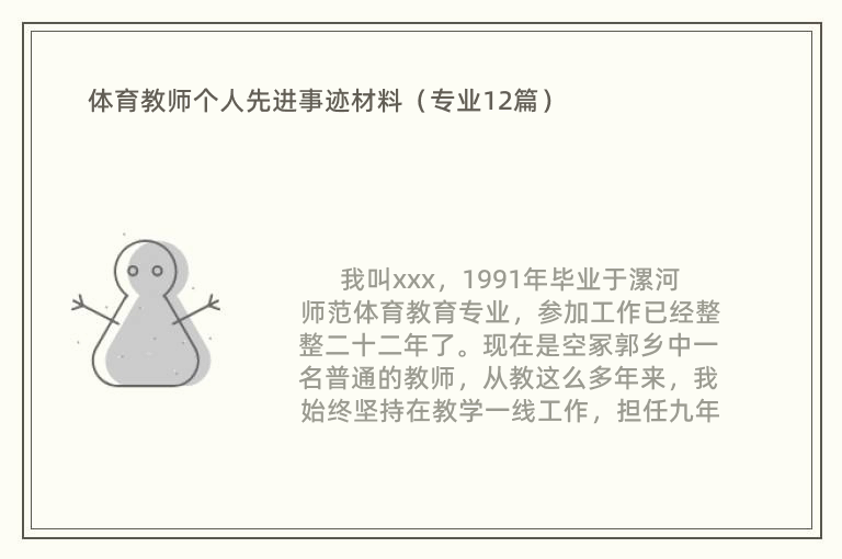 體育教師個(gè)人先進(jìn)事跡材料（專業(yè)12篇）