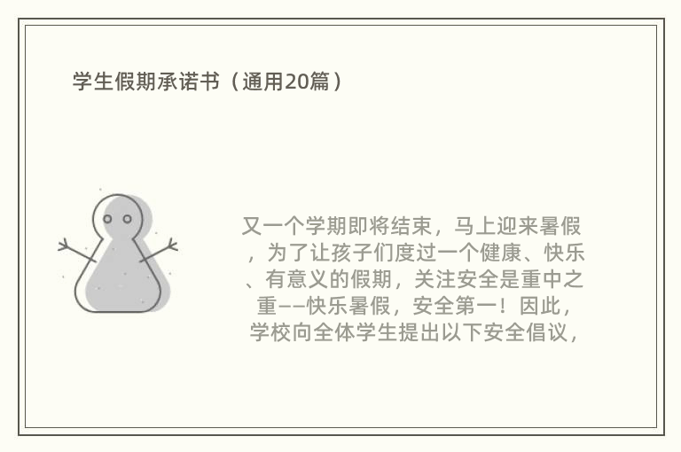 學生假期承諾書（通用20篇）