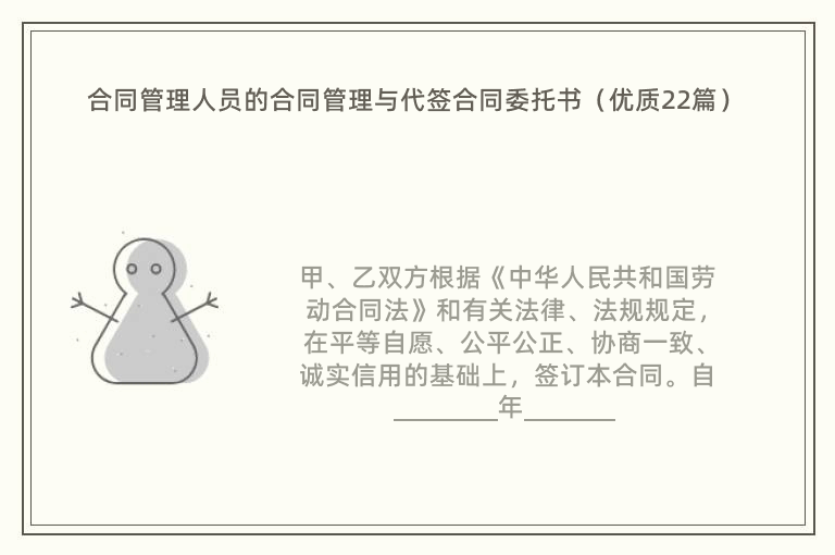 合同管理人员的合同管理与代签合同委托书（优质22篇）