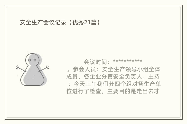 安全生產(chǎn)會議記錄（優(yōu)秀21篇）