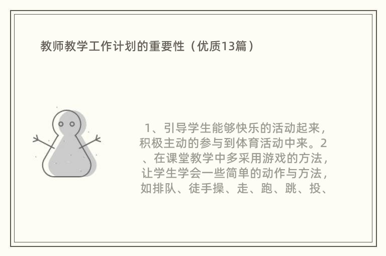 教師教學(xué)工作計(jì)劃的重要性（優(yōu)質(zhì)13篇）