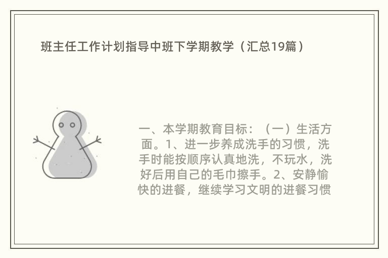 班主任工作计划指导中班下学期教学（汇总19篇）