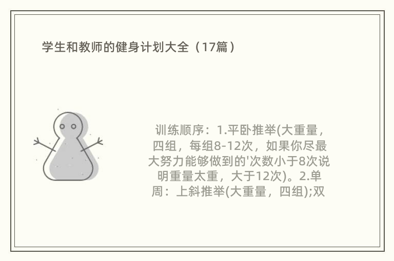 学生和教师的健身计划大全（17篇）