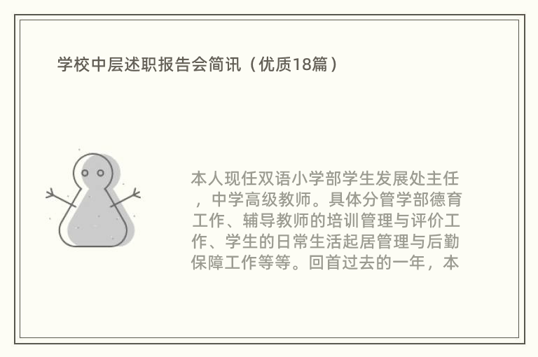 学校中层述职报告会简讯（优质18篇）