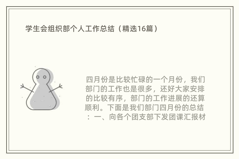 学生会组织部个人工作总结（精选16篇）