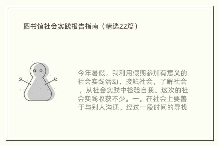 图书馆社会实践报告指南（精选22篇）