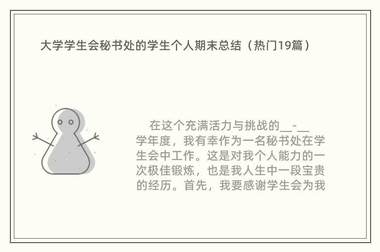 大学学生会秘书处的学生个人期末总结（热门19篇）