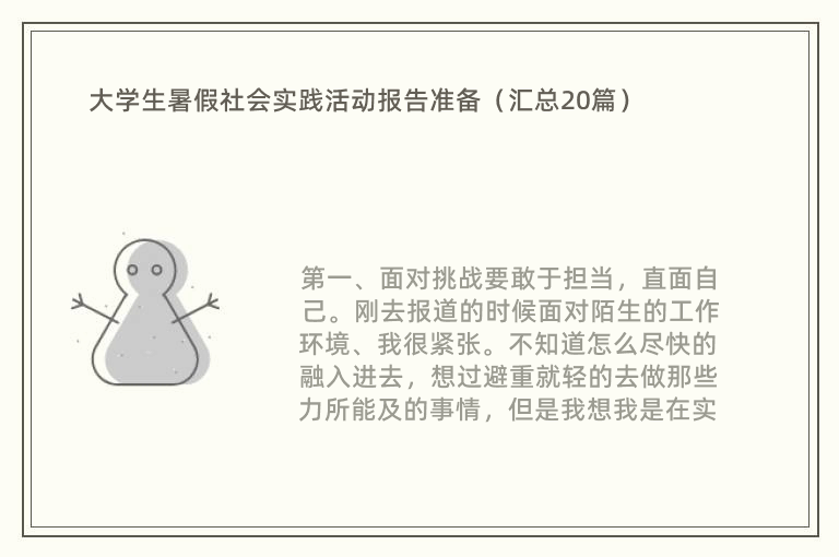 大学生暑假社会实践活动报告准备（汇总20篇）