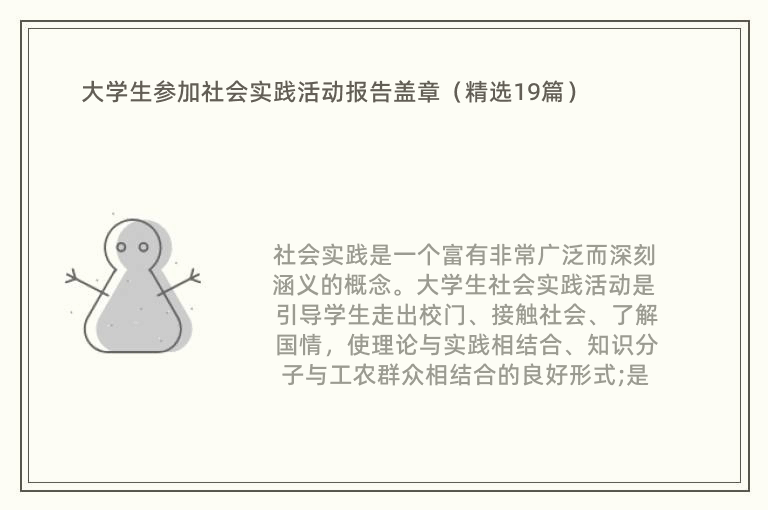 大学生参加社会实践活动报告盖章（精选19篇）