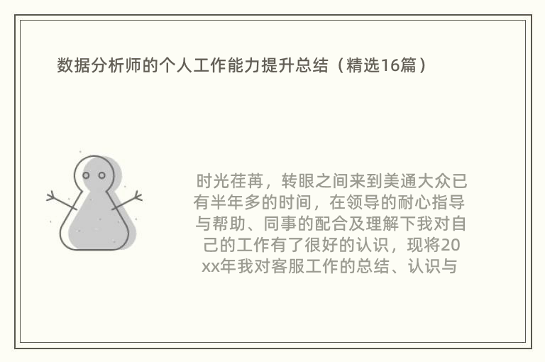 数据分析师的个人工作能力提升总结（精选16篇）