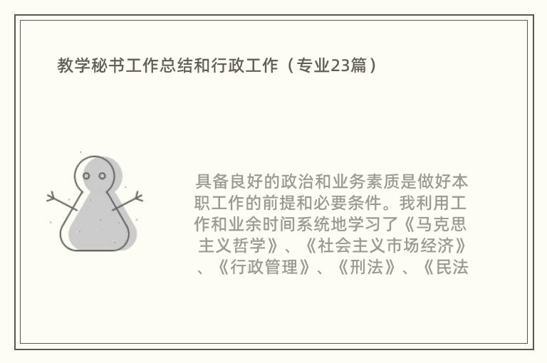 教学秘书工作总结和行政工作（专业23篇）