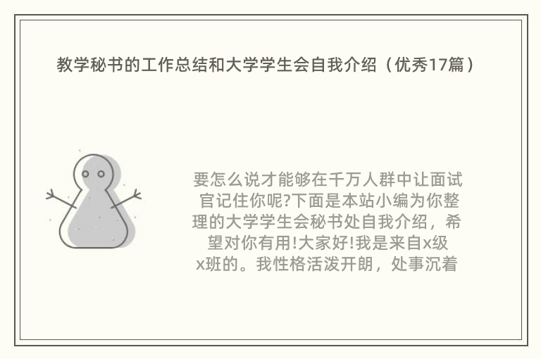 教学秘书的工作总结和大学学生会自我介绍（优秀17篇）